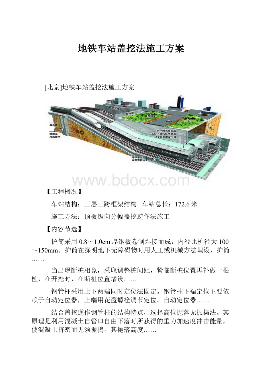 地铁车站盖挖法施工方案.docx