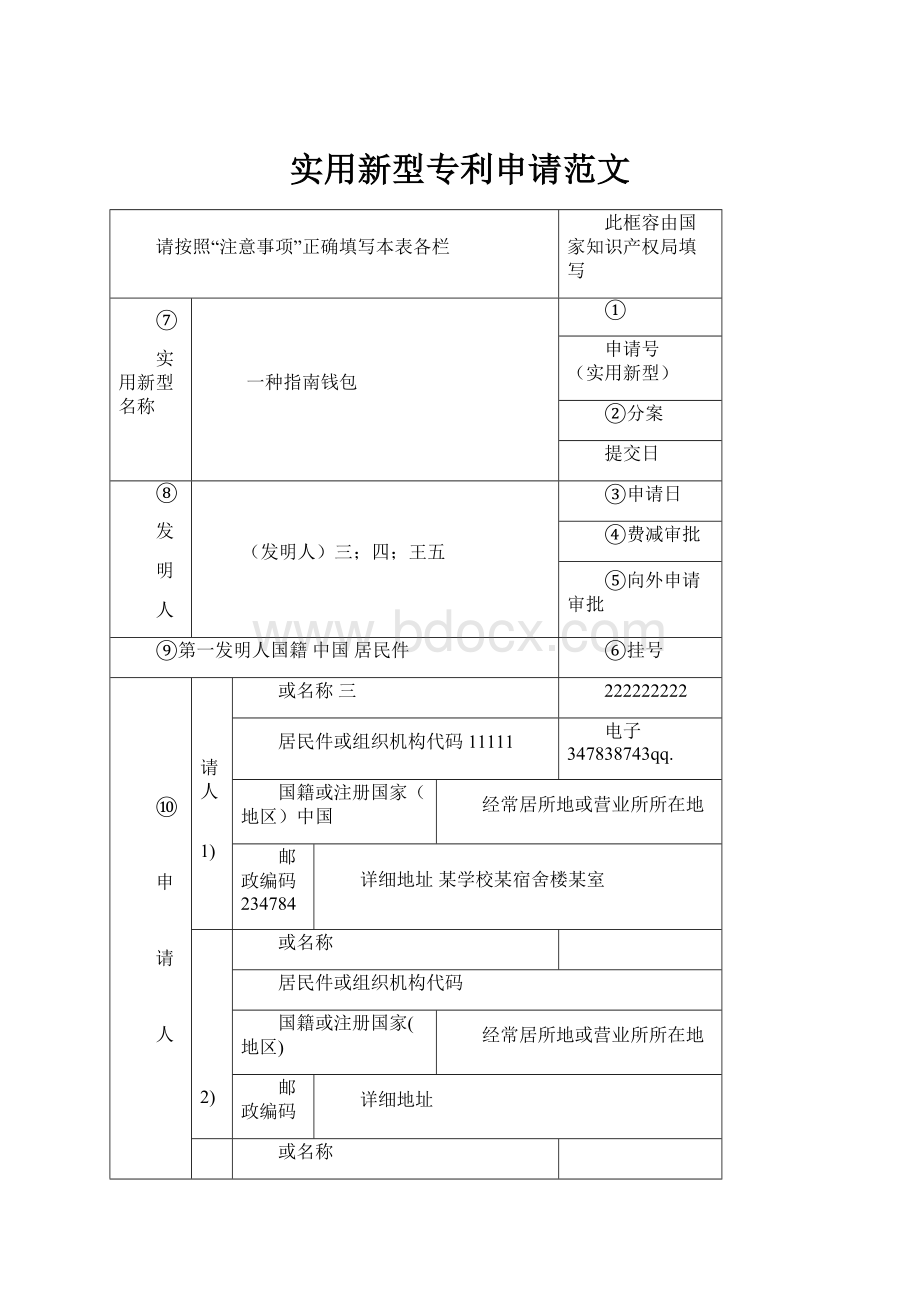 实用新型专利申请范文.docx_第1页