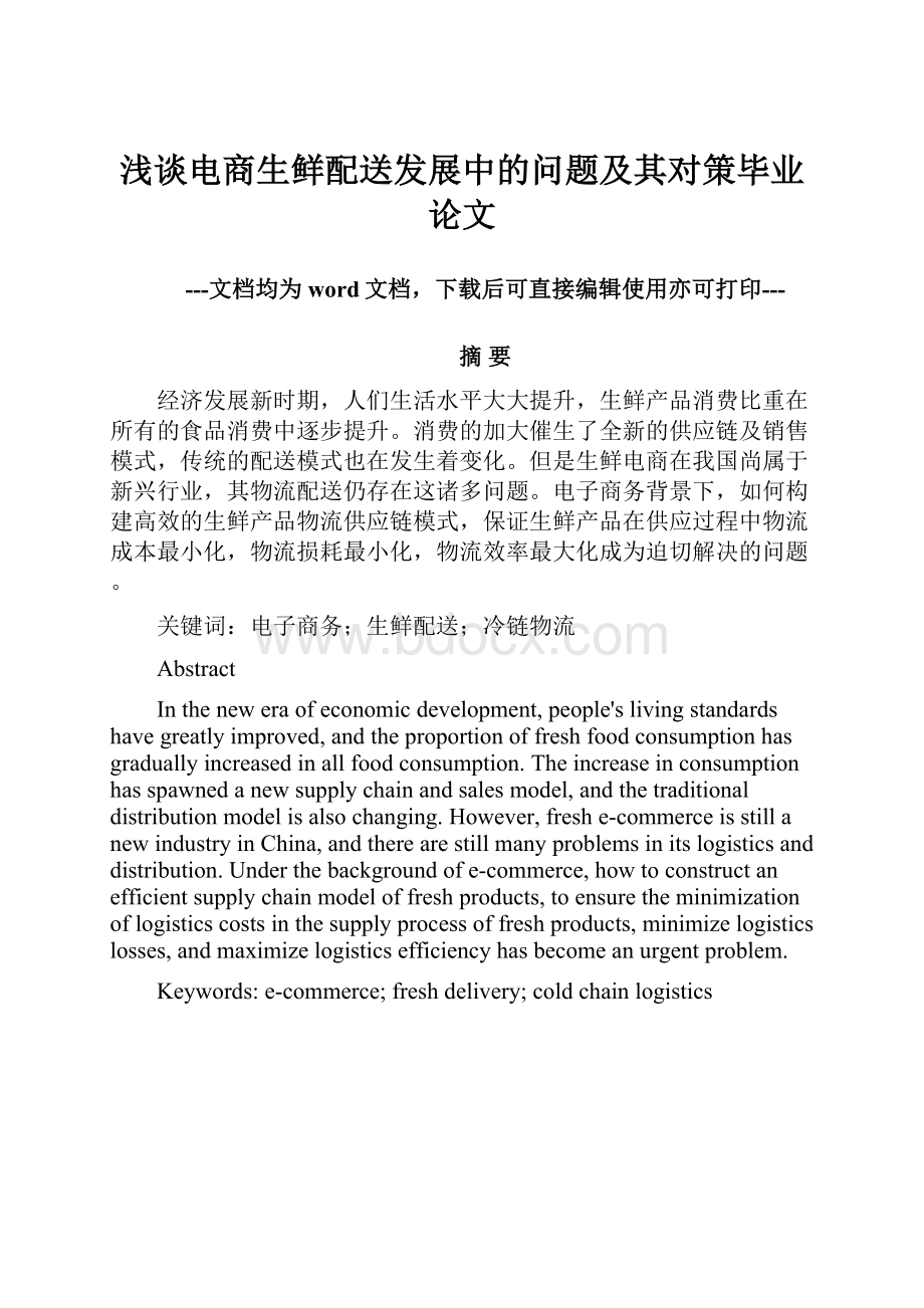 浅谈电商生鲜配送发展中的问题及其对策毕业论文.docx_第1页