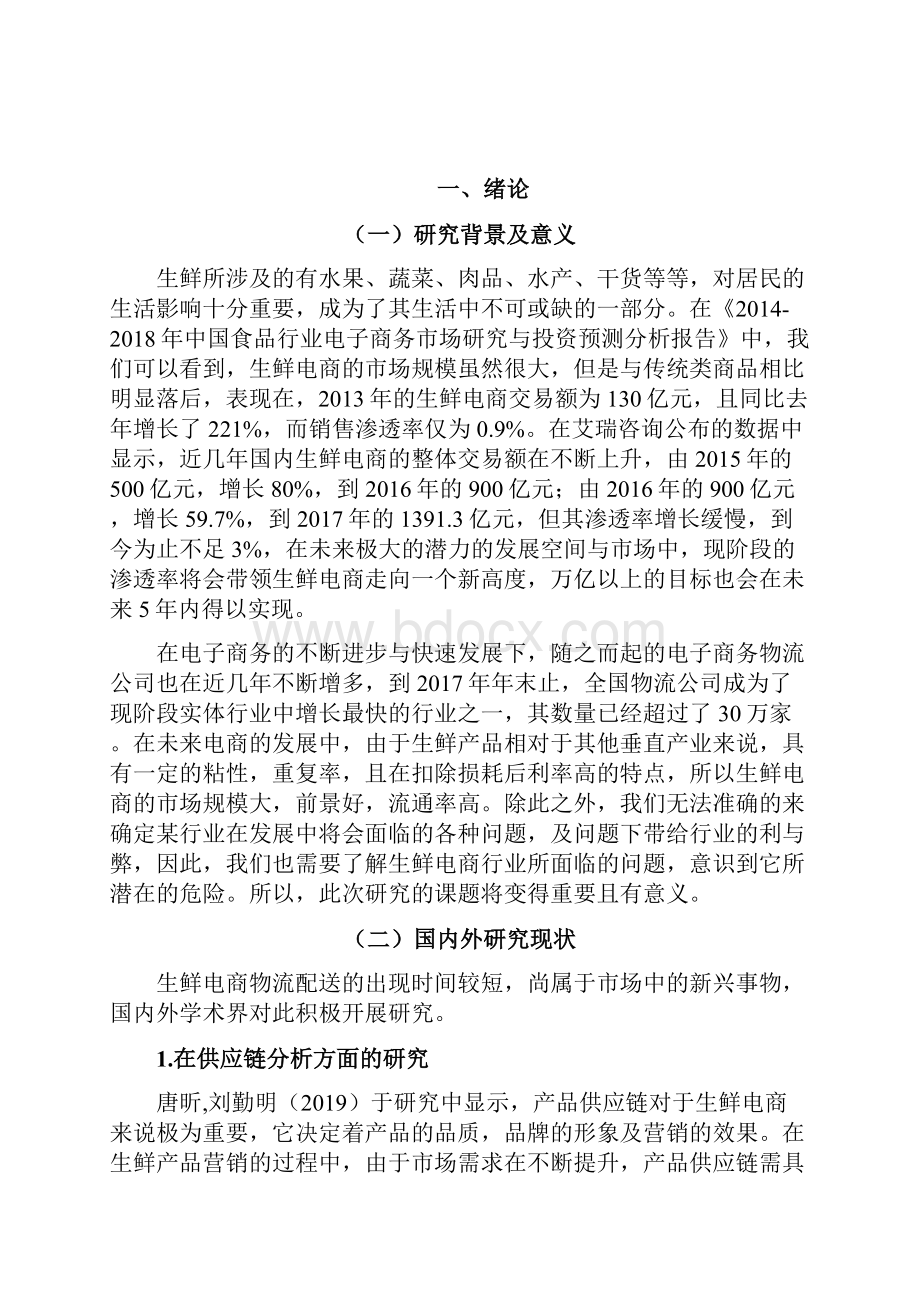 浅谈电商生鲜配送发展中的问题及其对策毕业论文.docx_第2页