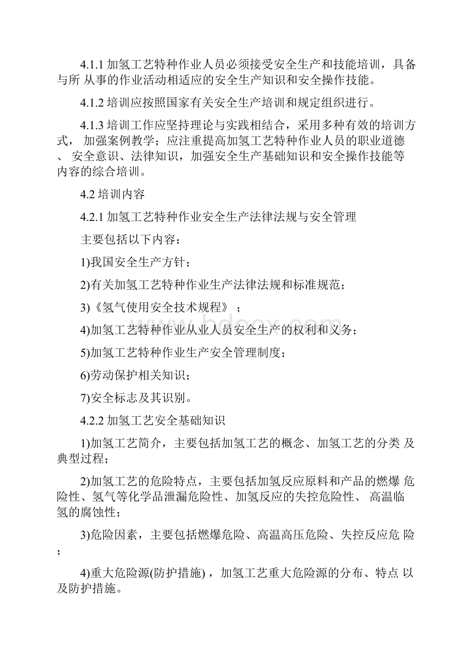 加氢工艺作业人员安全技术培训大纲和考核标准.docx_第2页