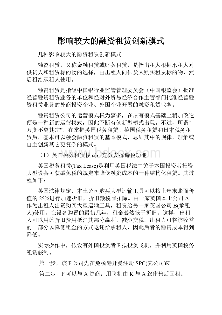 影响较大的融资租赁创新模式.docx_第1页