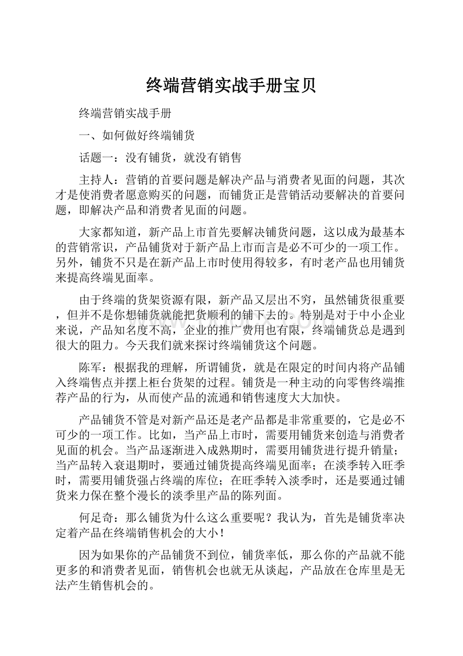 终端营销实战手册宝贝.docx_第1页