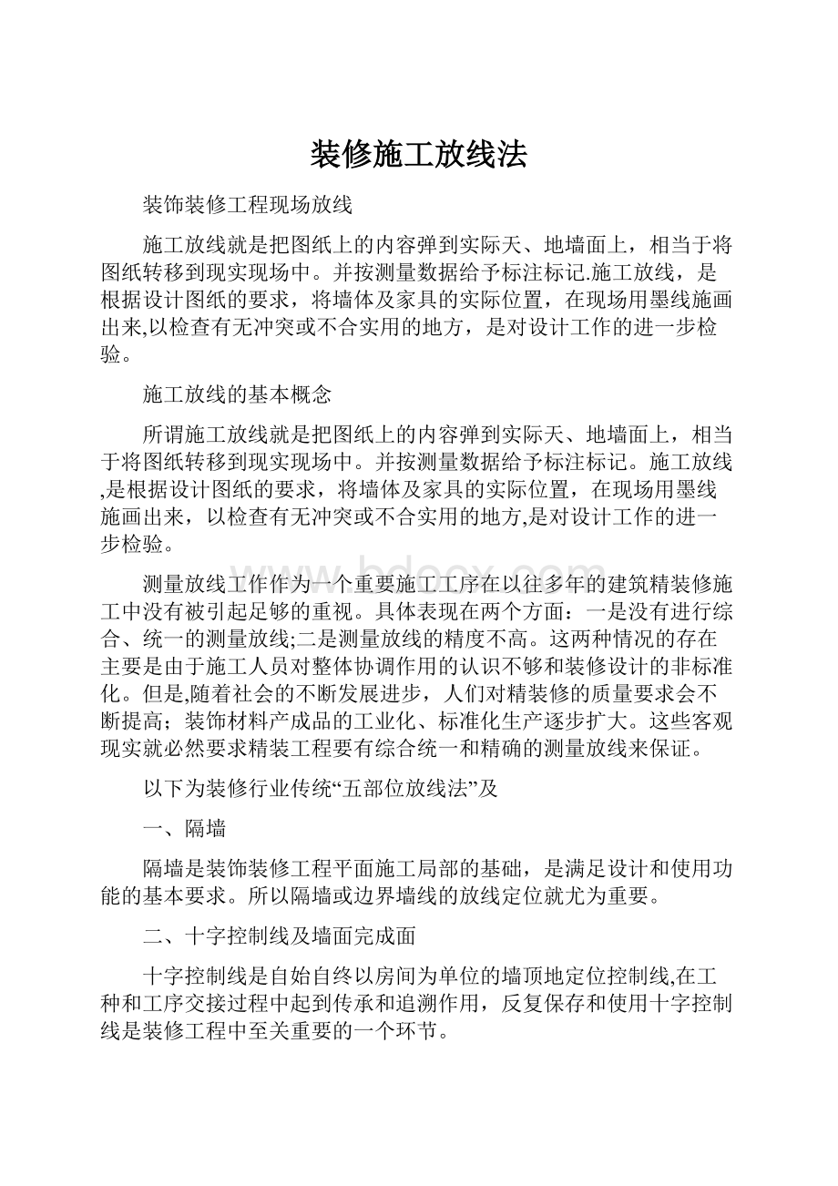 装修施工放线法.docx