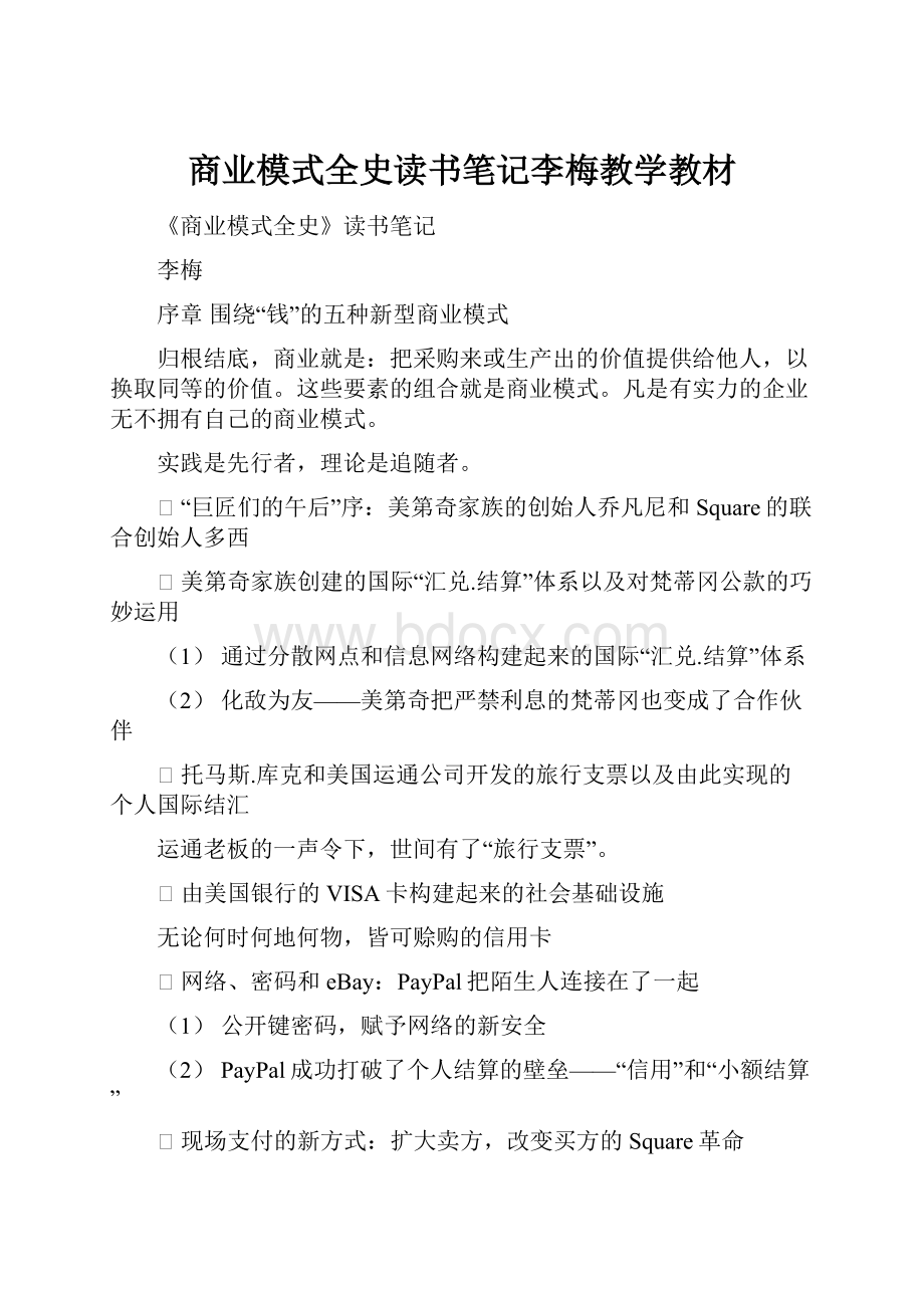 商业模式全史读书笔记李梅教学教材.docx