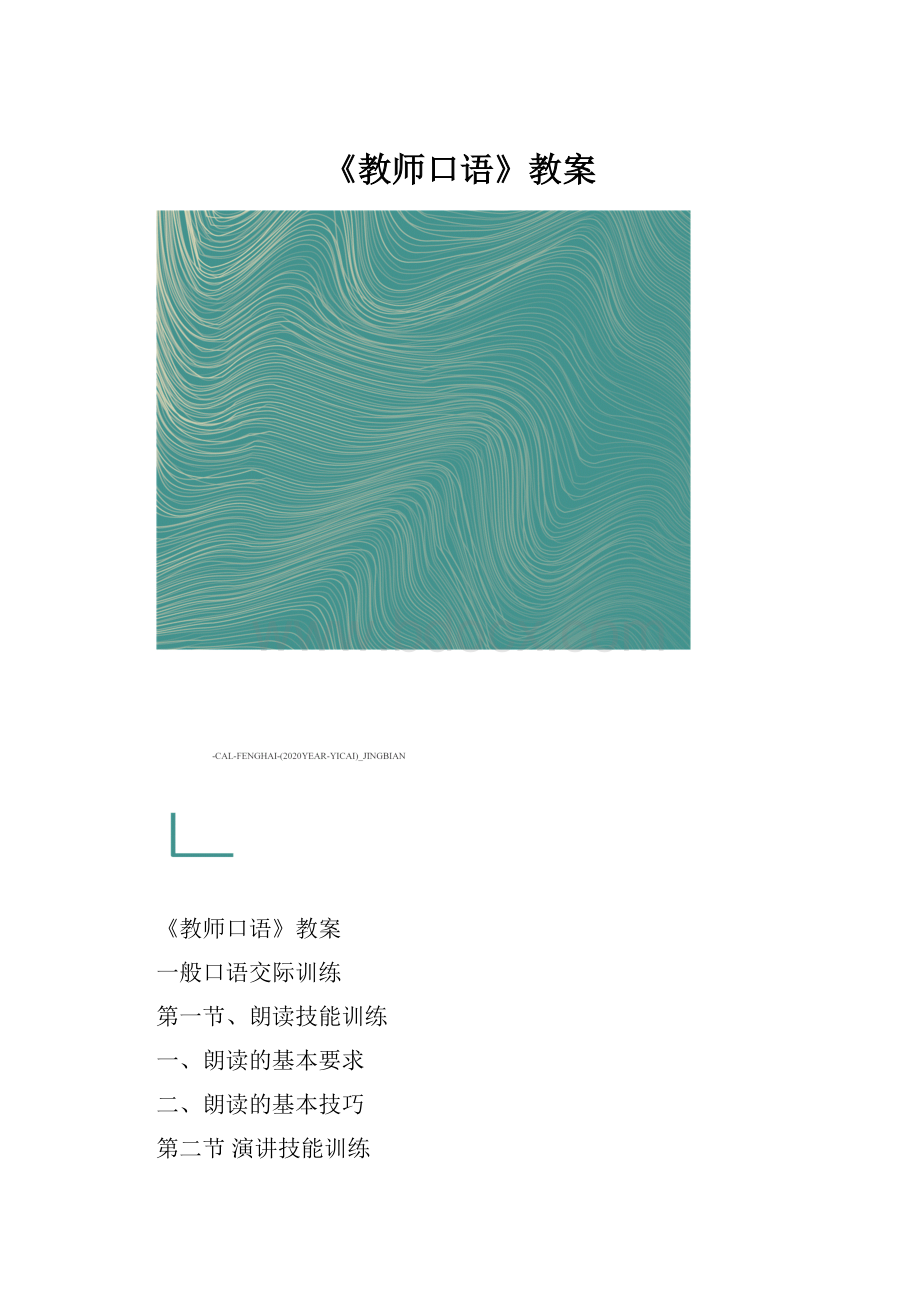 《教师口语》教案.docx