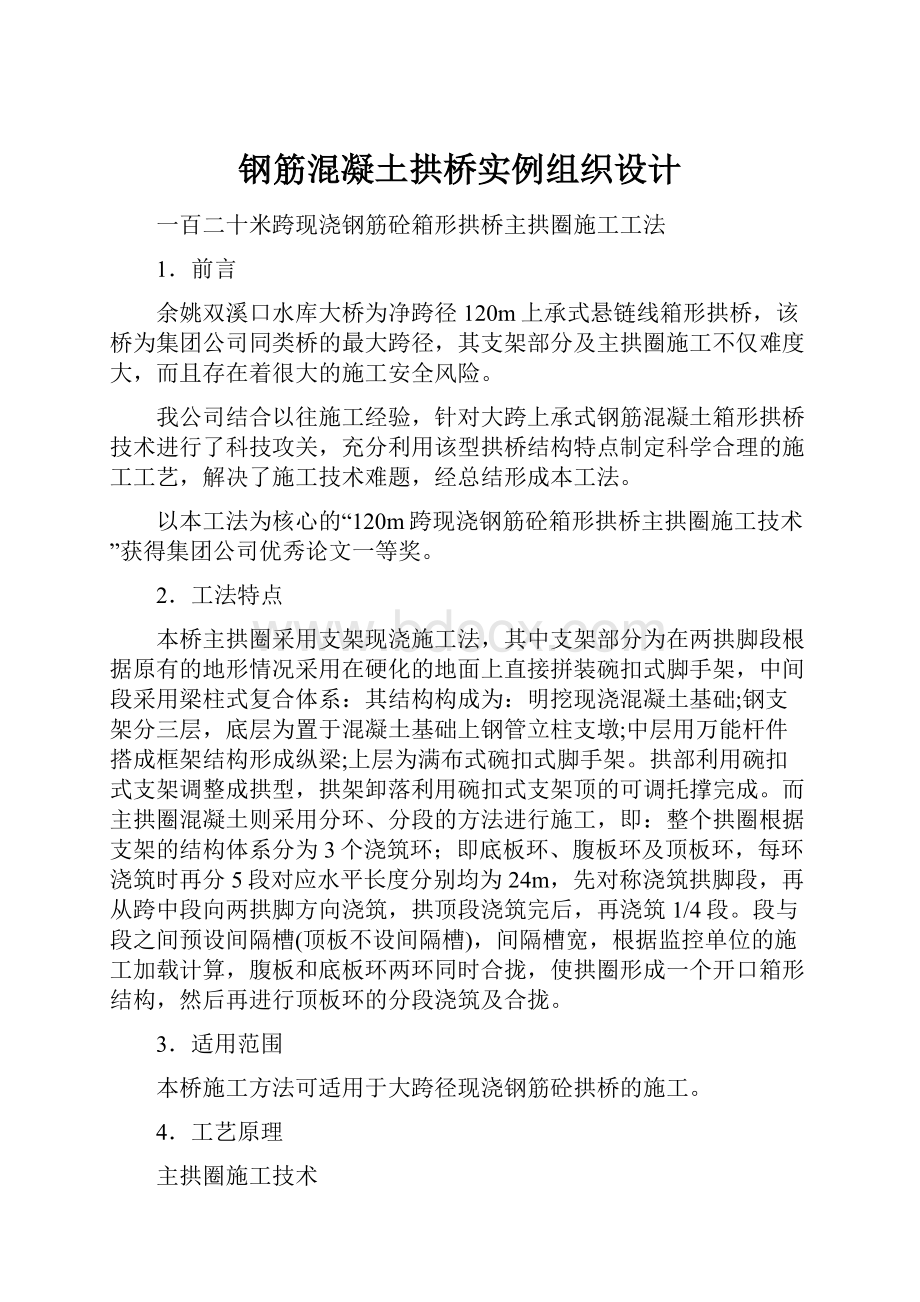 钢筋混凝土拱桥实例组织设计.docx