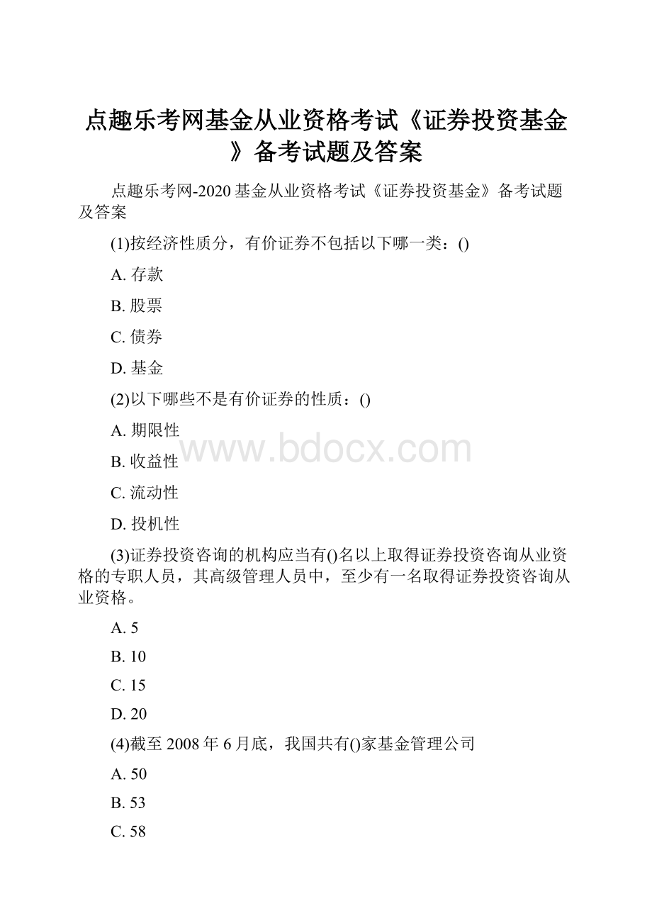 点趣乐考网基金从业资格考试《证券投资基金》备考试题及答案.docx_第1页