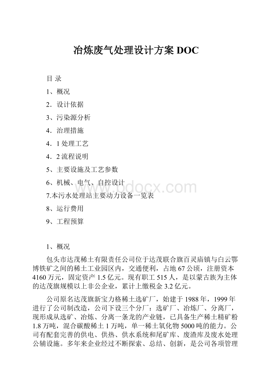 冶炼废气处理设计方案DOC.docx