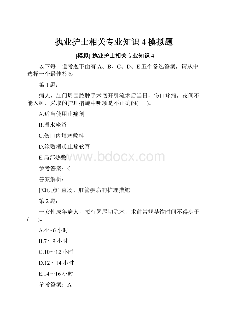 执业护士相关专业知识4模拟题.docx_第1页