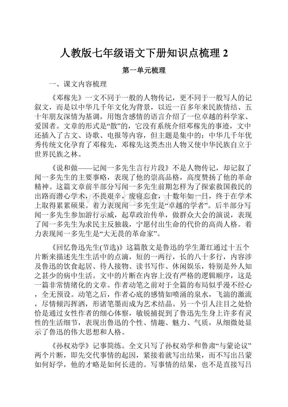 人教版七年级语文下册知识点梳理 2.docx_第1页