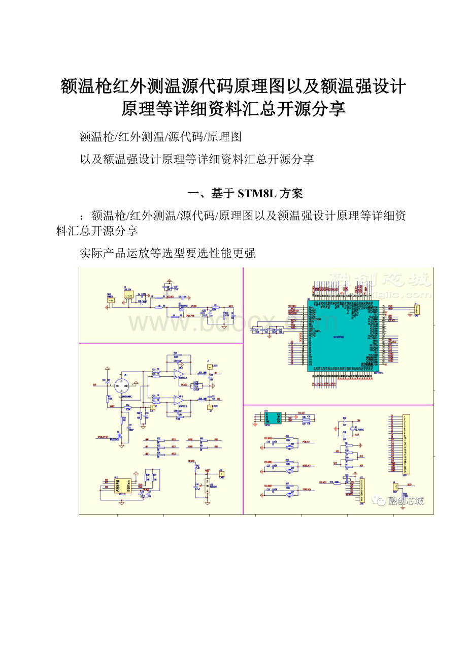 额温枪红外测温源代码原理图以及额温强设计原理等详细资料汇总开源分享.docx