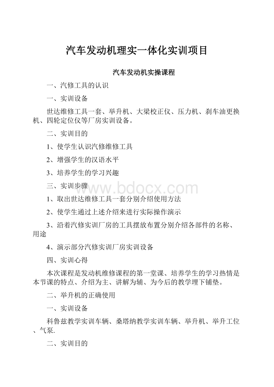 汽车发动机理实一体化实训项目.docx_第1页