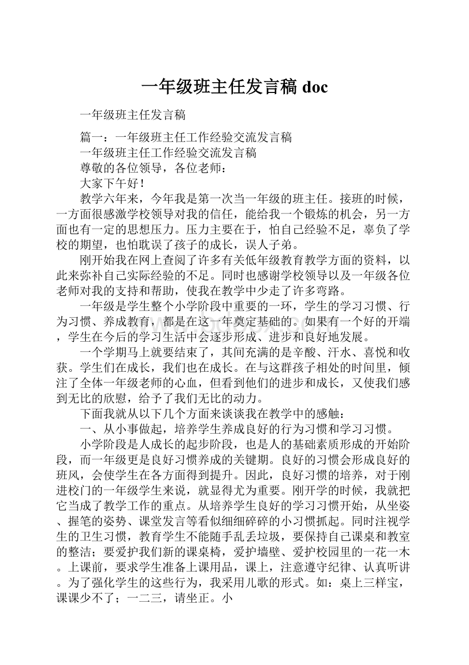 一年级班主任发言稿doc.docx