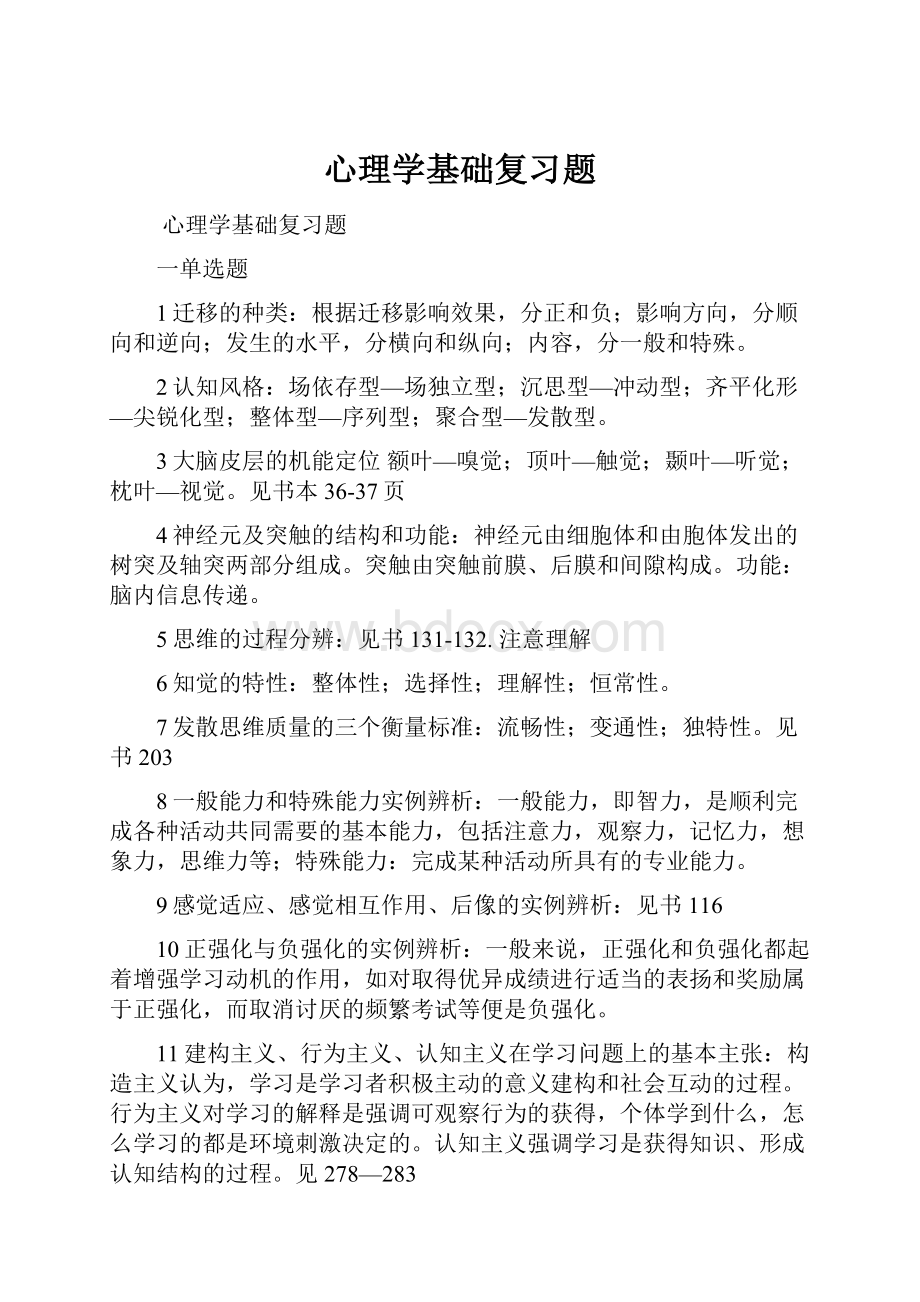 心理学基础复习题.docx_第1页