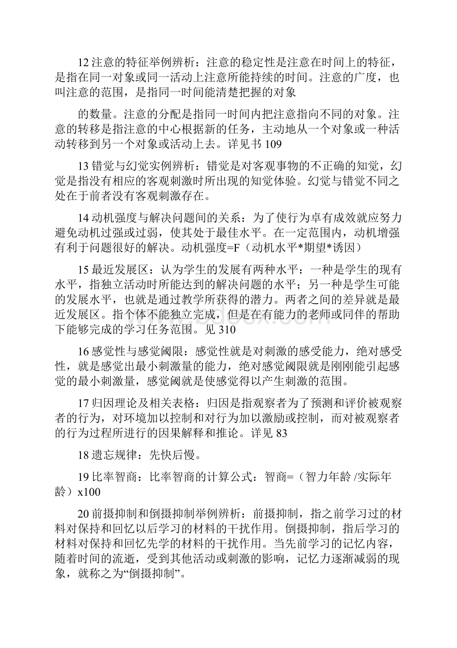 心理学基础复习题.docx_第2页