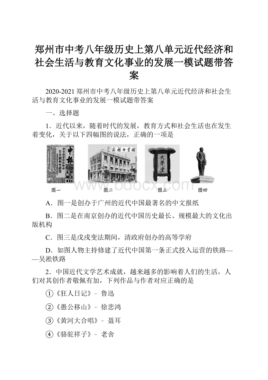 郑州市中考八年级历史上第八单元近代经济和社会生活与教育文化事业的发展一模试题带答案.docx_第1页