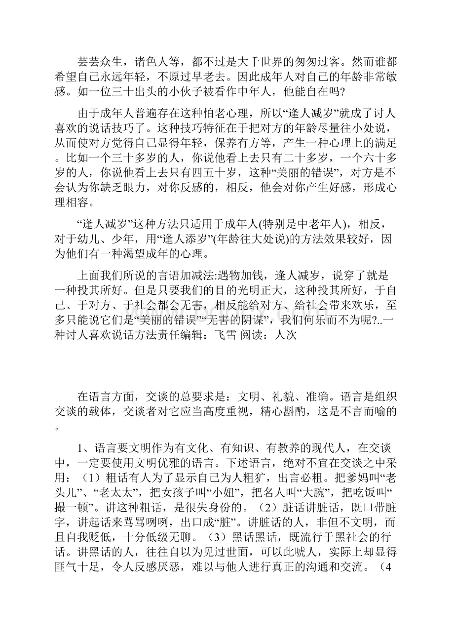 一种讨人喜欢说话方法.docx_第2页