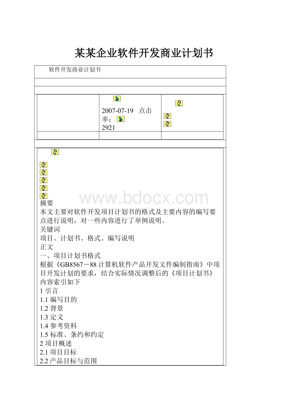 某某企业软件开发商业计划书.docx