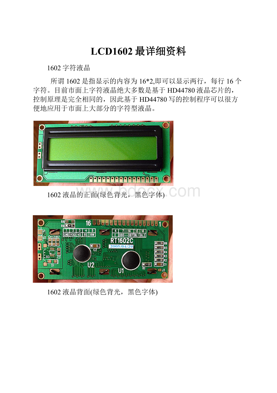 LCD1602最详细资料.docx_第1页