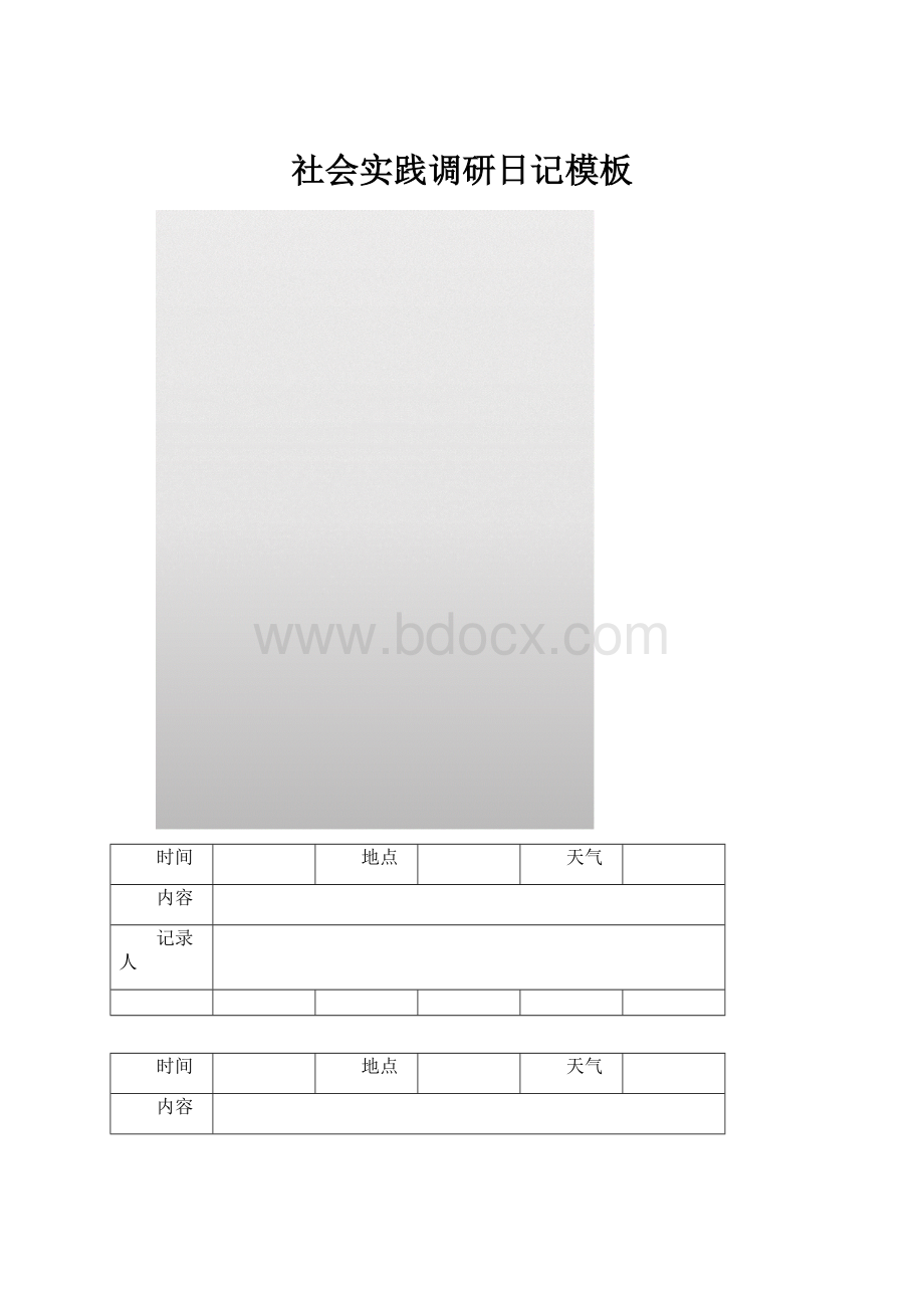 社会实践调研日记模板.docx_第1页