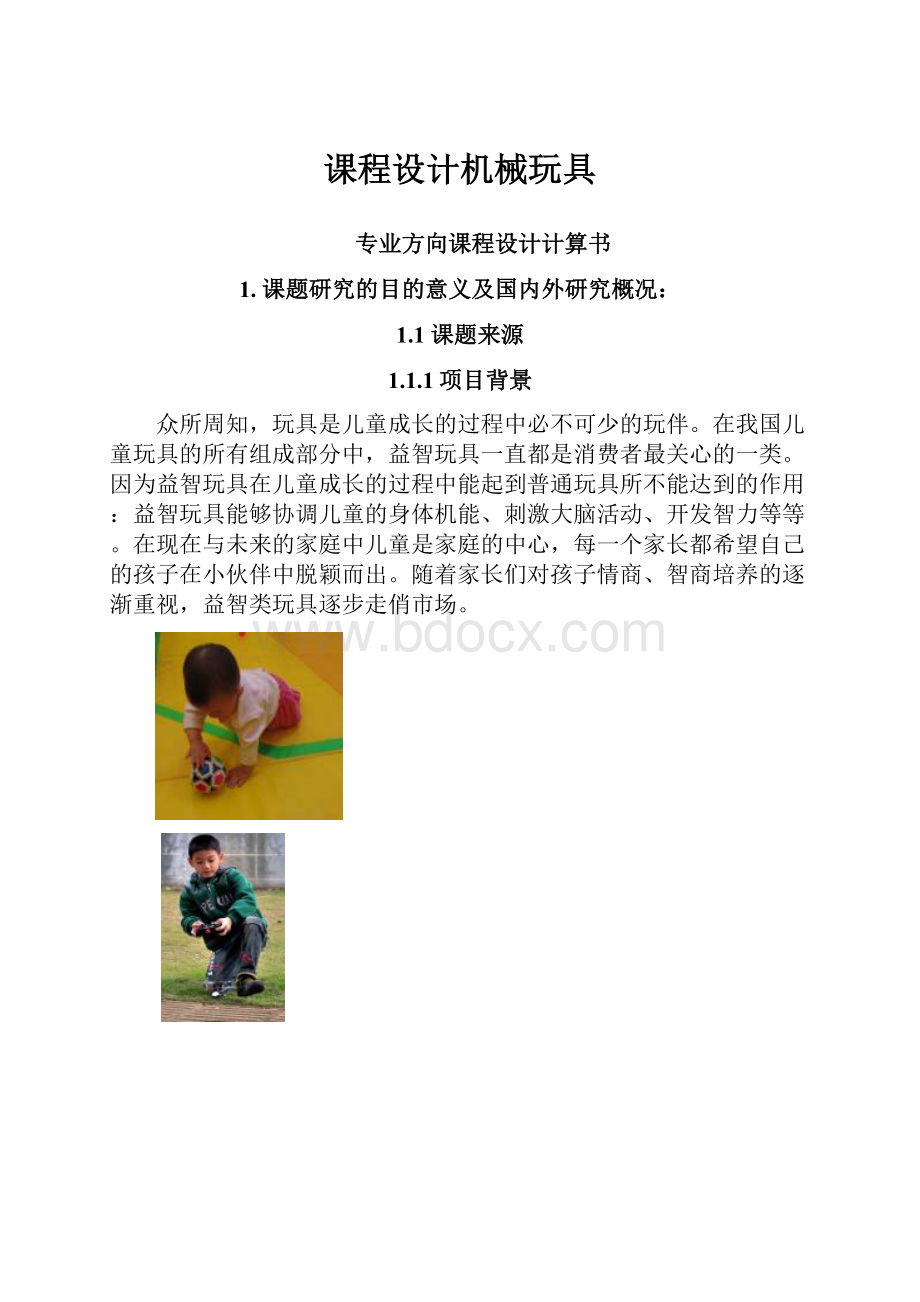 课程设计机械玩具.docx