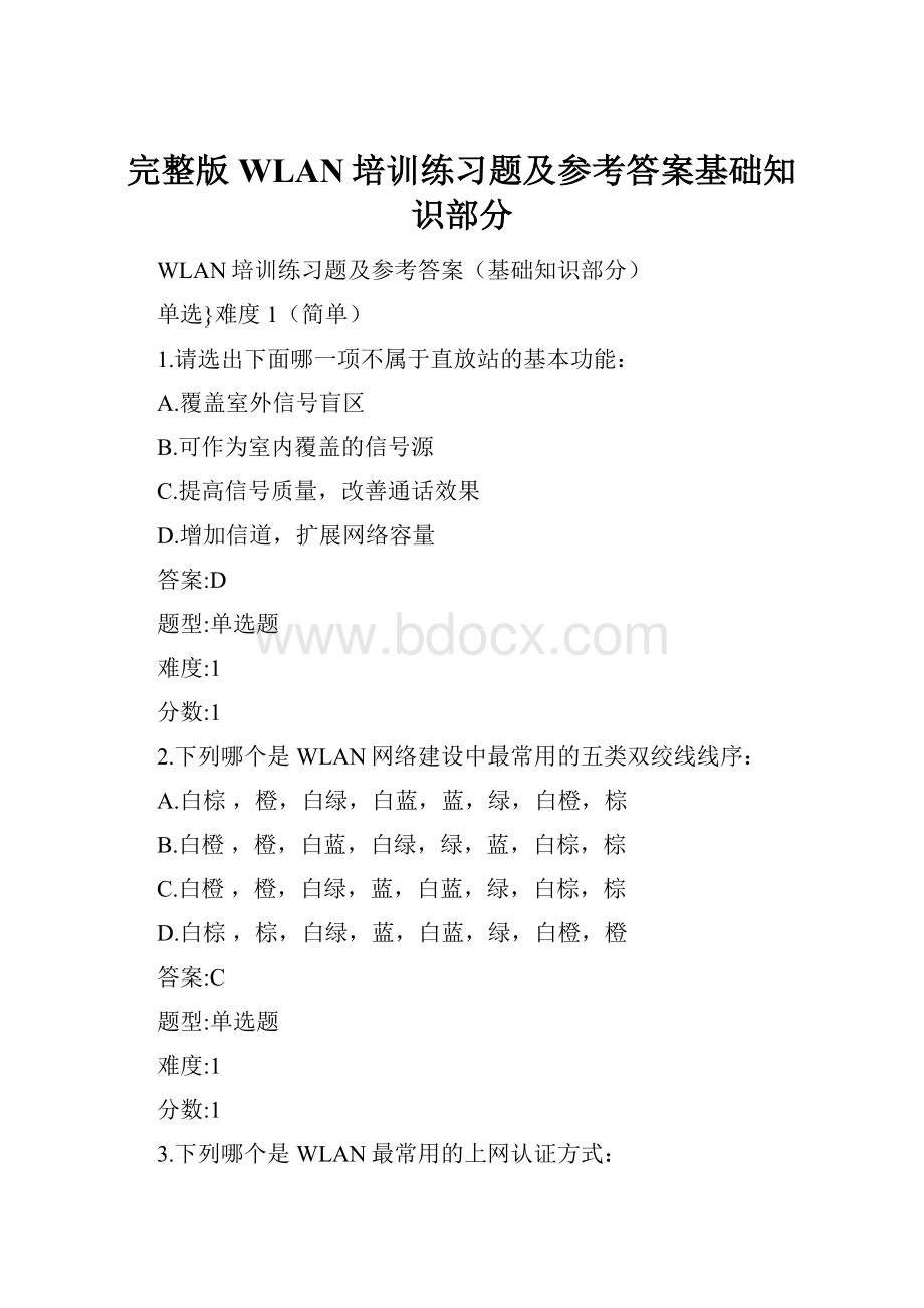 完整版WLAN培训练习题及参考答案基础知识部分.docx