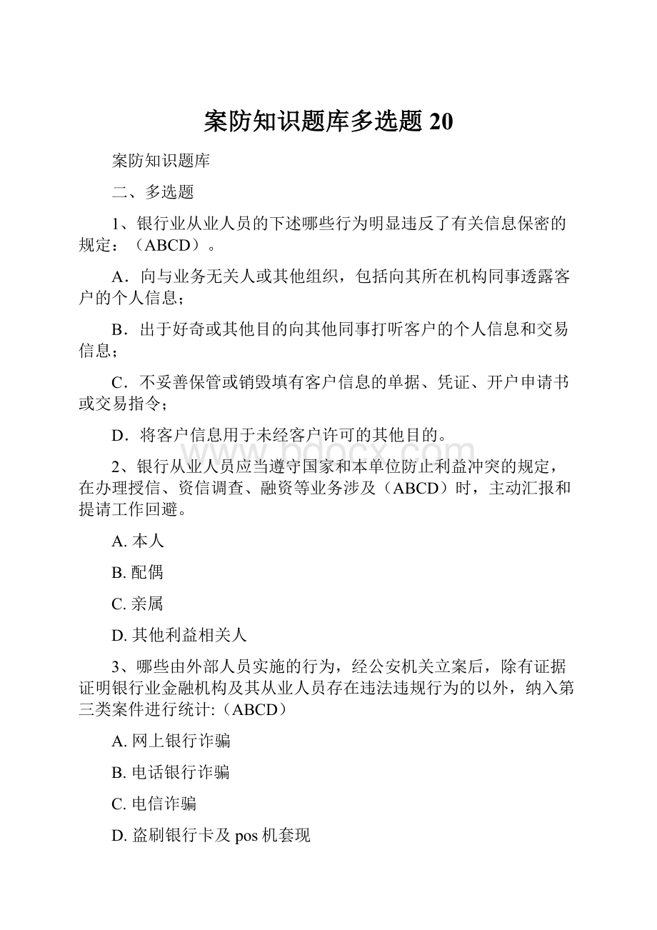 案防知识题库多选题20.docx_第1页