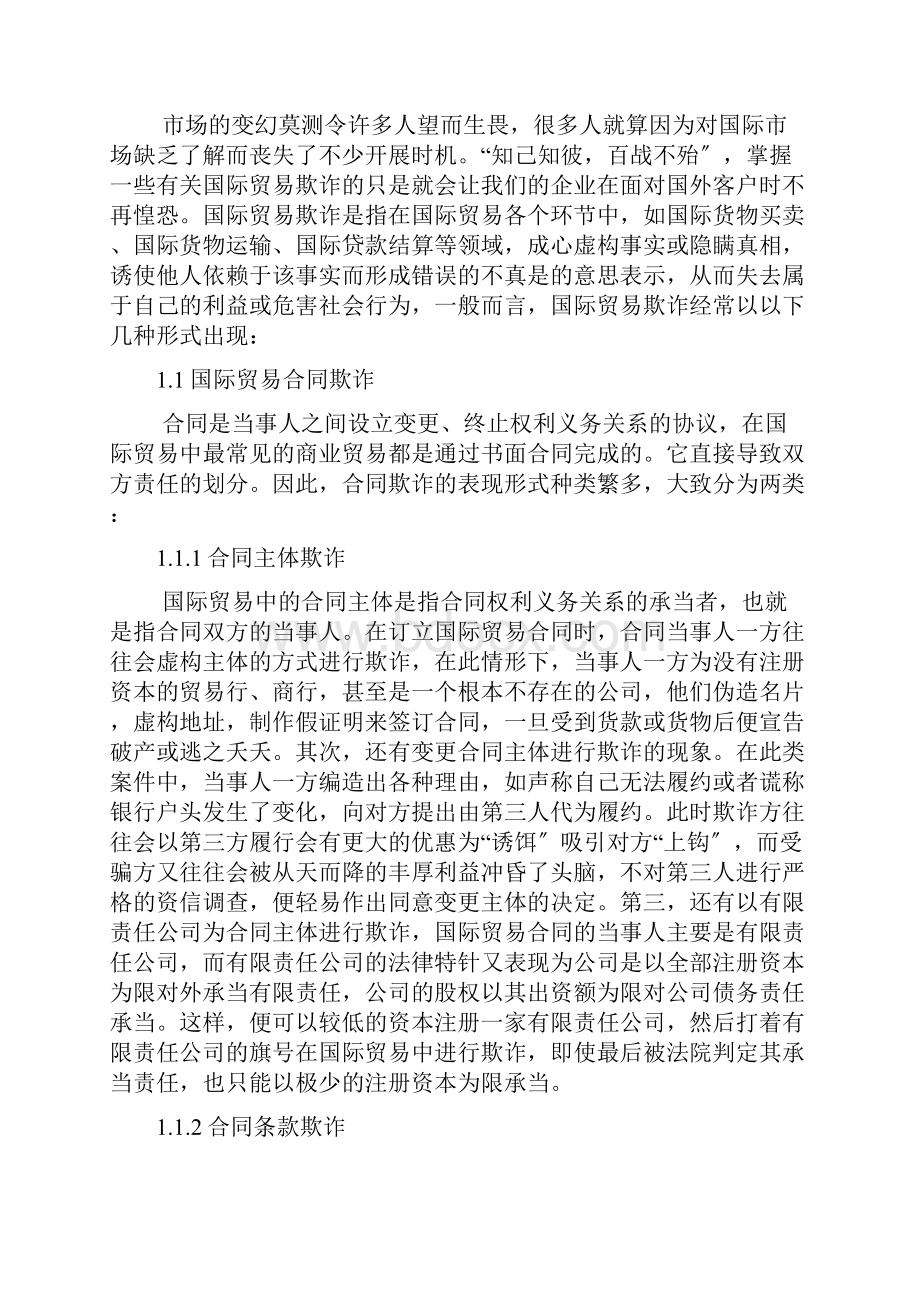 国际贸易中常见欺诈和防范.docx_第2页