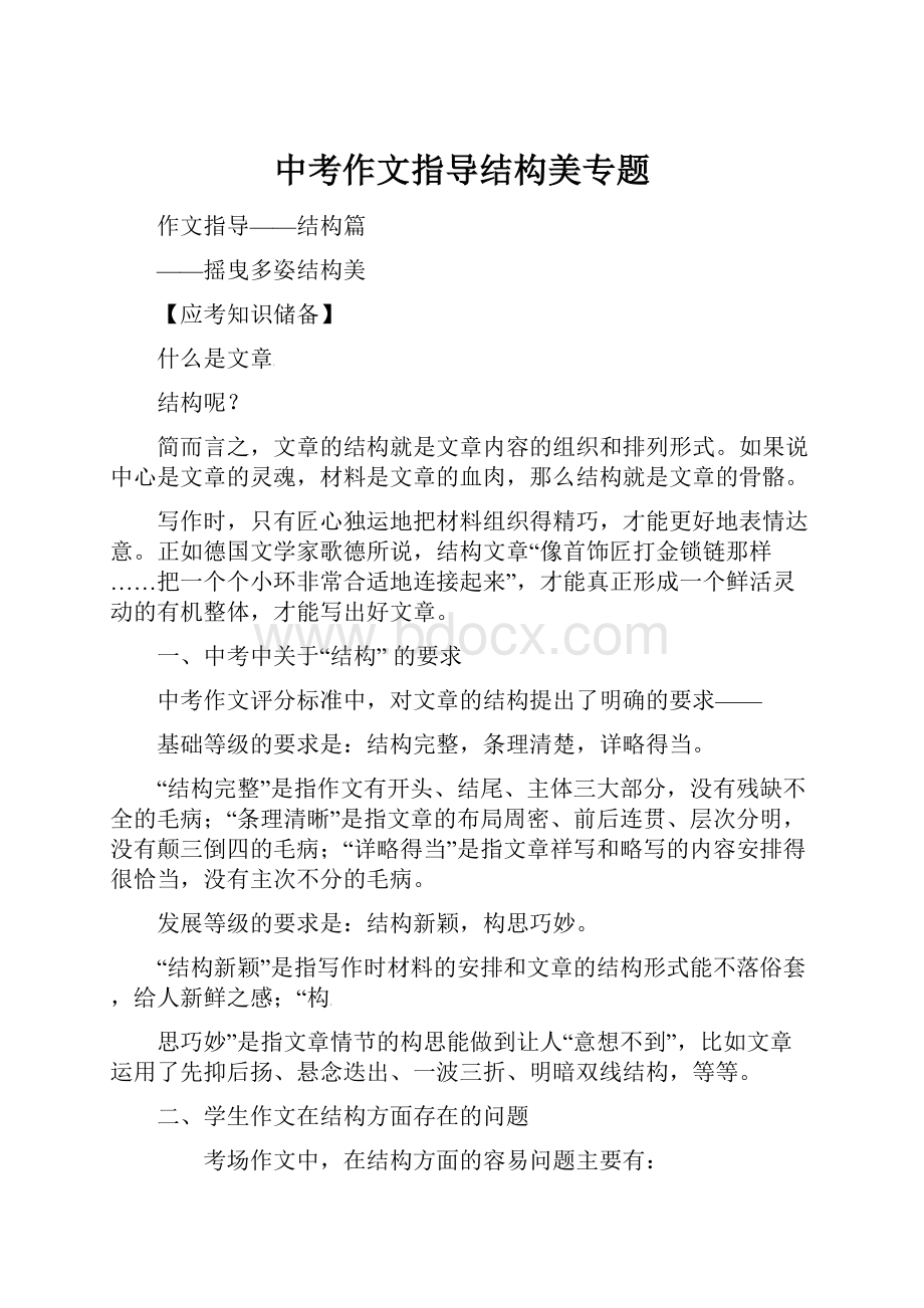 中考作文指导结构美专题.docx