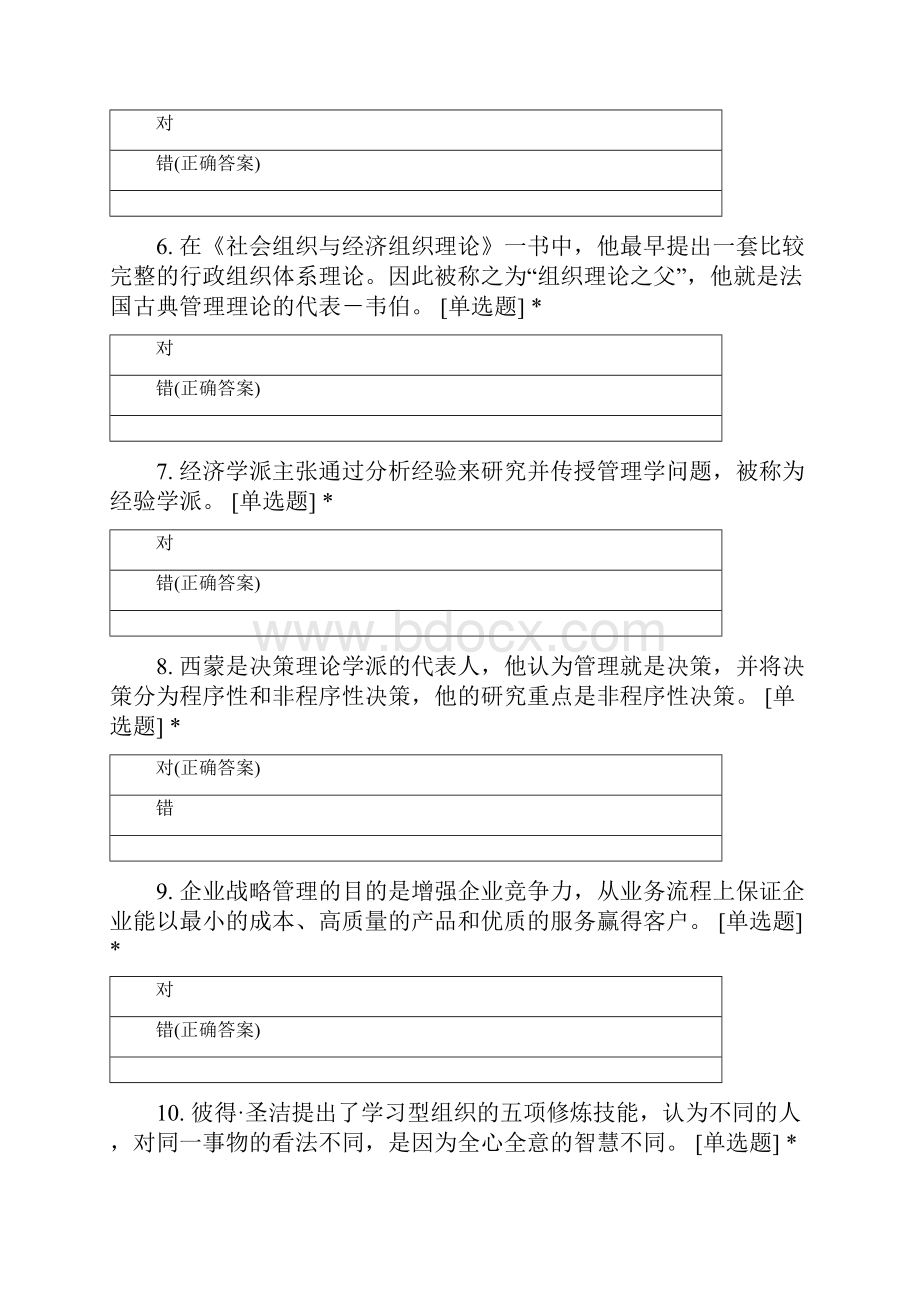 河北金融学院工商管理专业学年第一学期管理学判断试题.docx_第2页