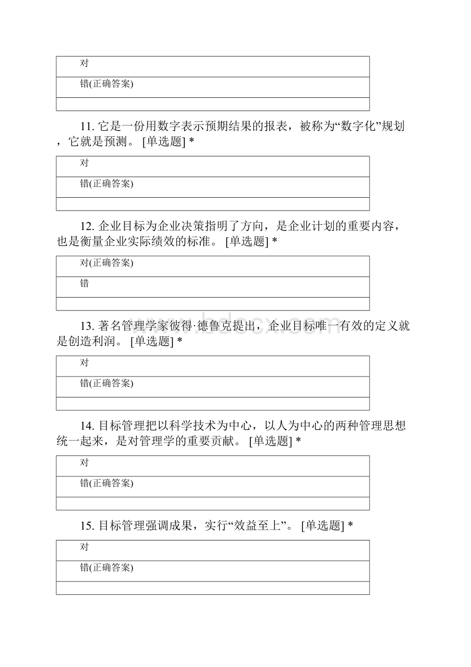 河北金融学院工商管理专业学年第一学期管理学判断试题.docx_第3页