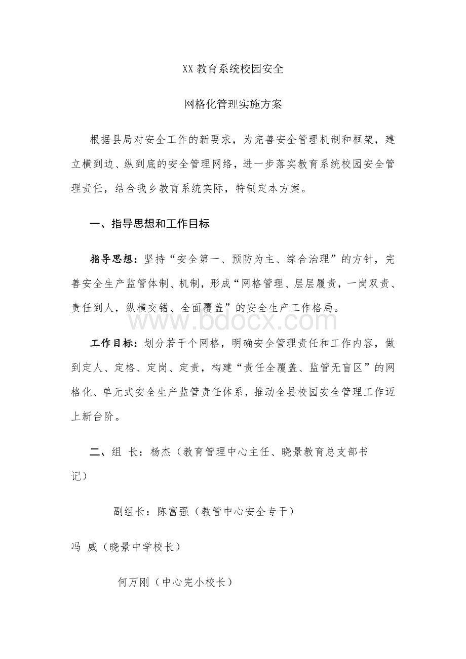 xx乡教育系统校园安全“网格化管理”实施方案.docx