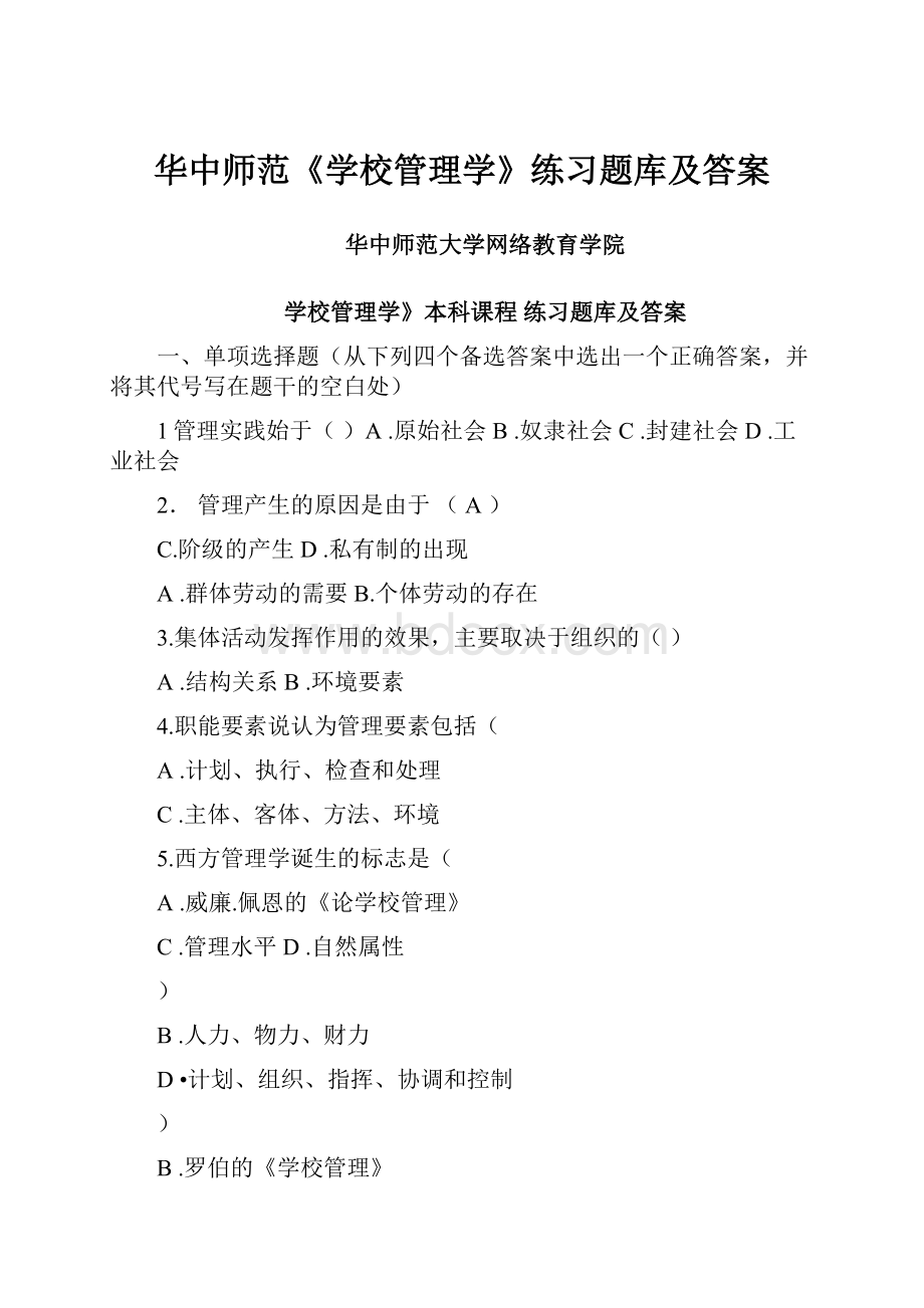 华中师范《学校管理学》练习题库及答案.docx_第1页