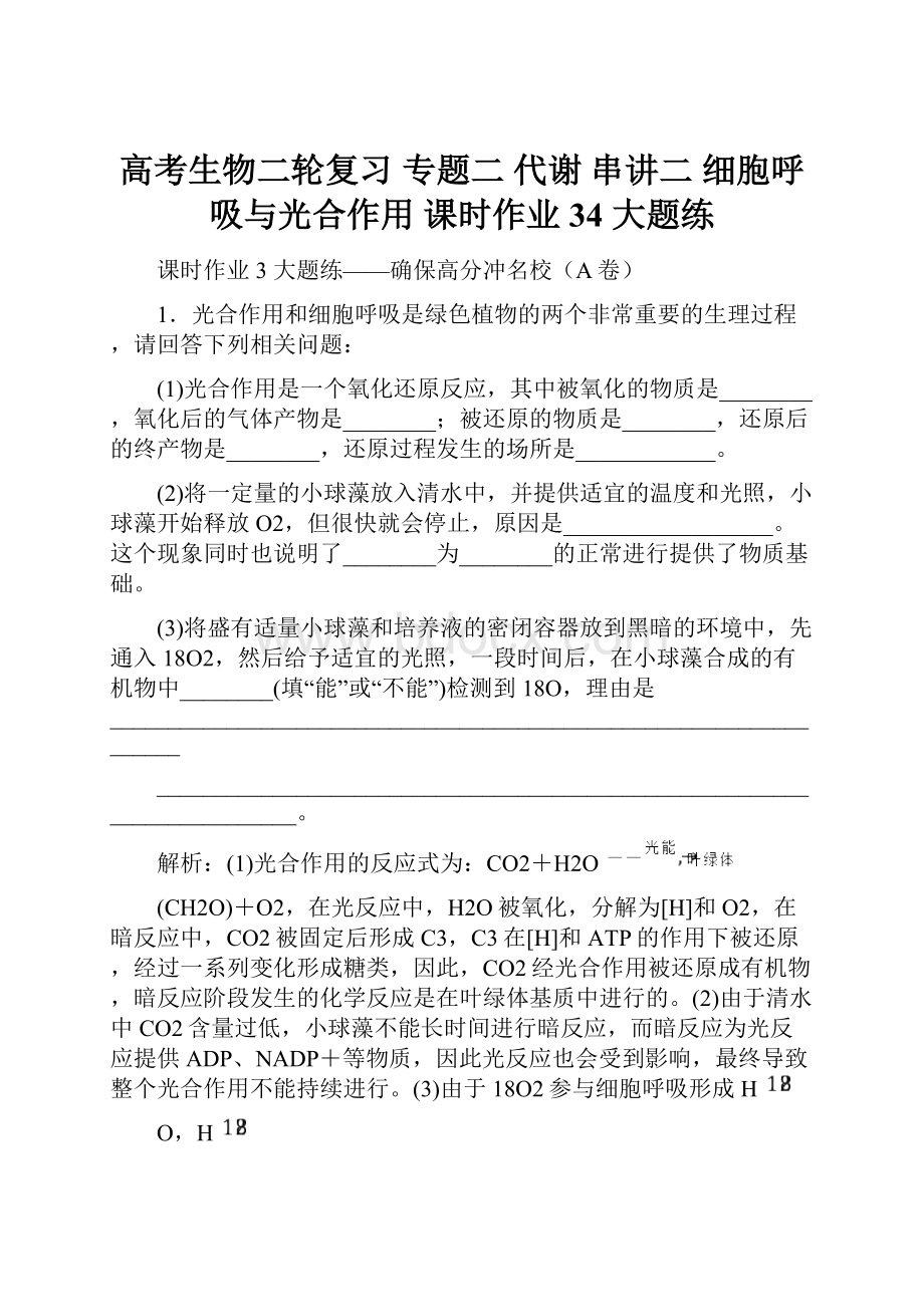 高考生物二轮复习 专题二 代谢 串讲二 细胞呼吸与光合作用 课时作业34 大题练.docx