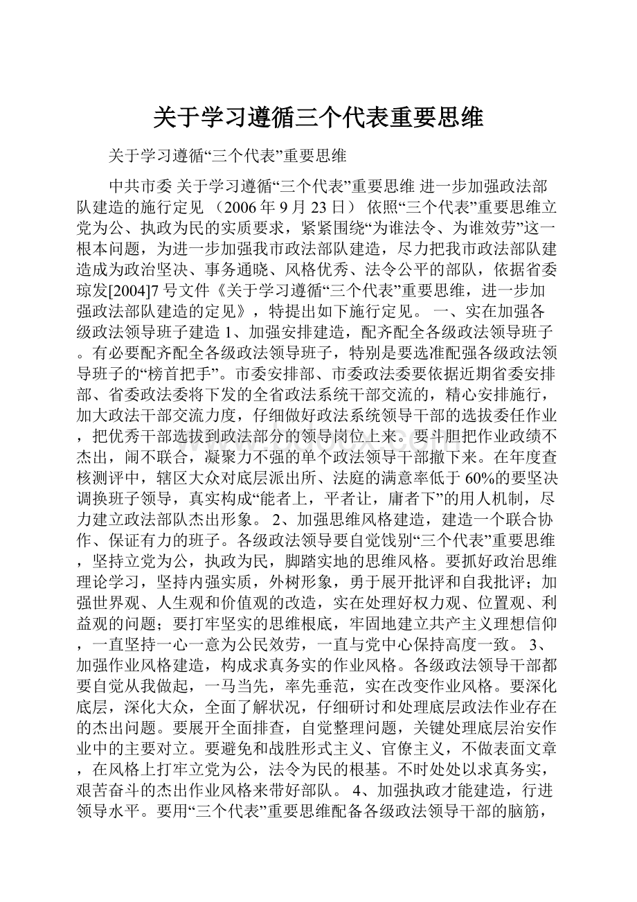 关于学习遵循三个代表重要思维.docx