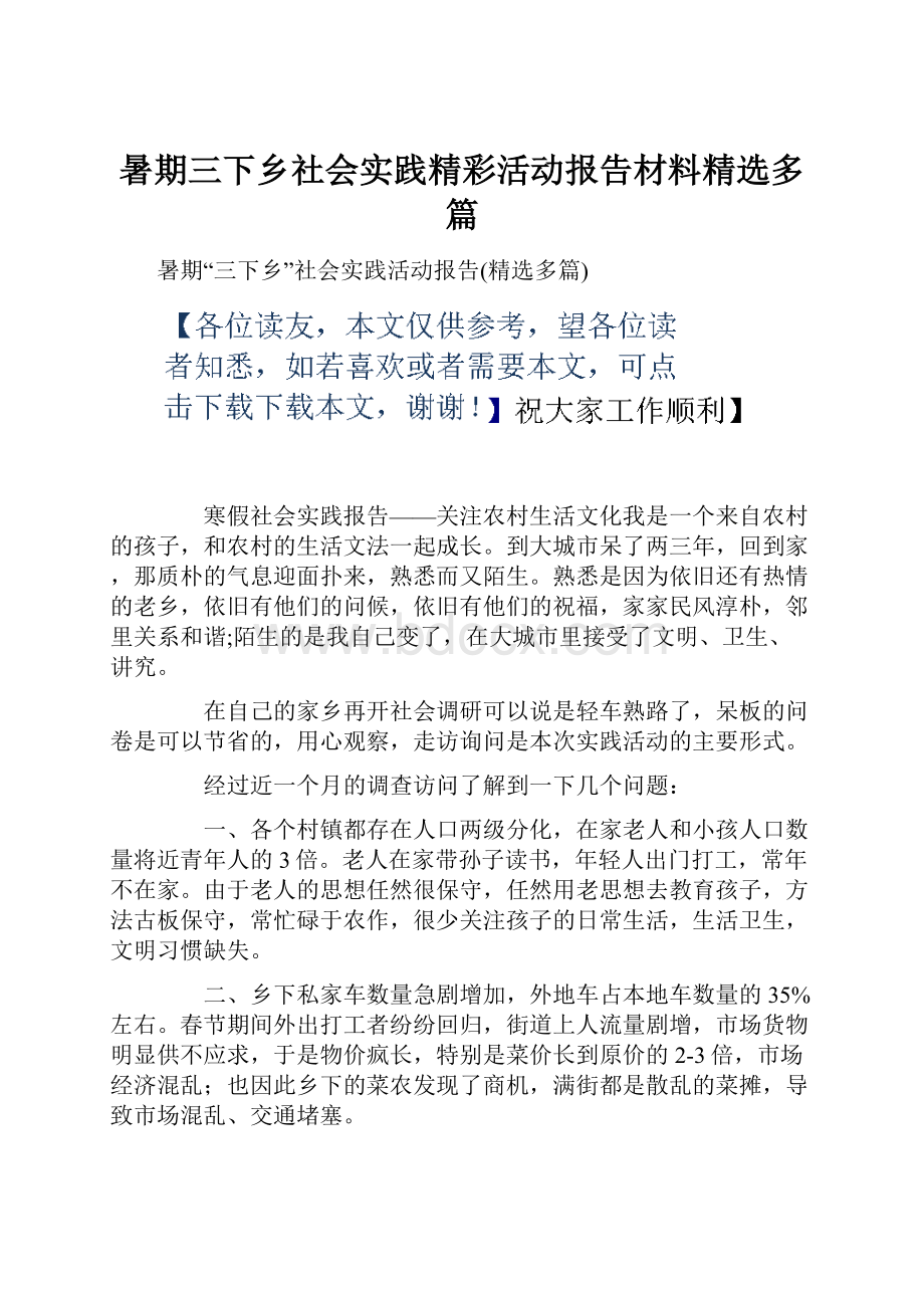 暑期三下乡社会实践精彩活动报告材料精选多篇.docx_第1页