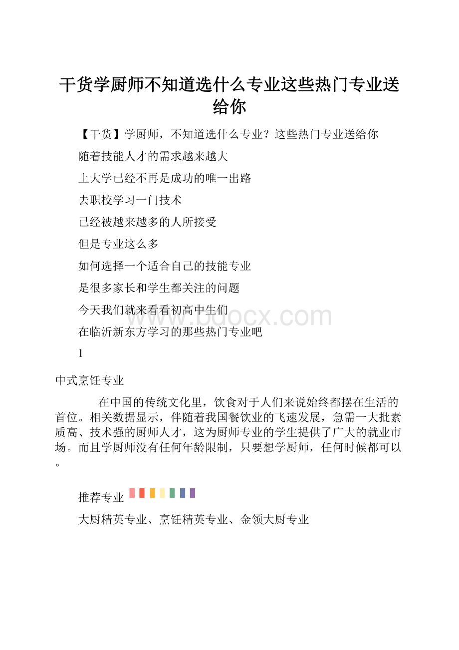 干货学厨师不知道选什么专业这些热门专业送给你.docx_第1页