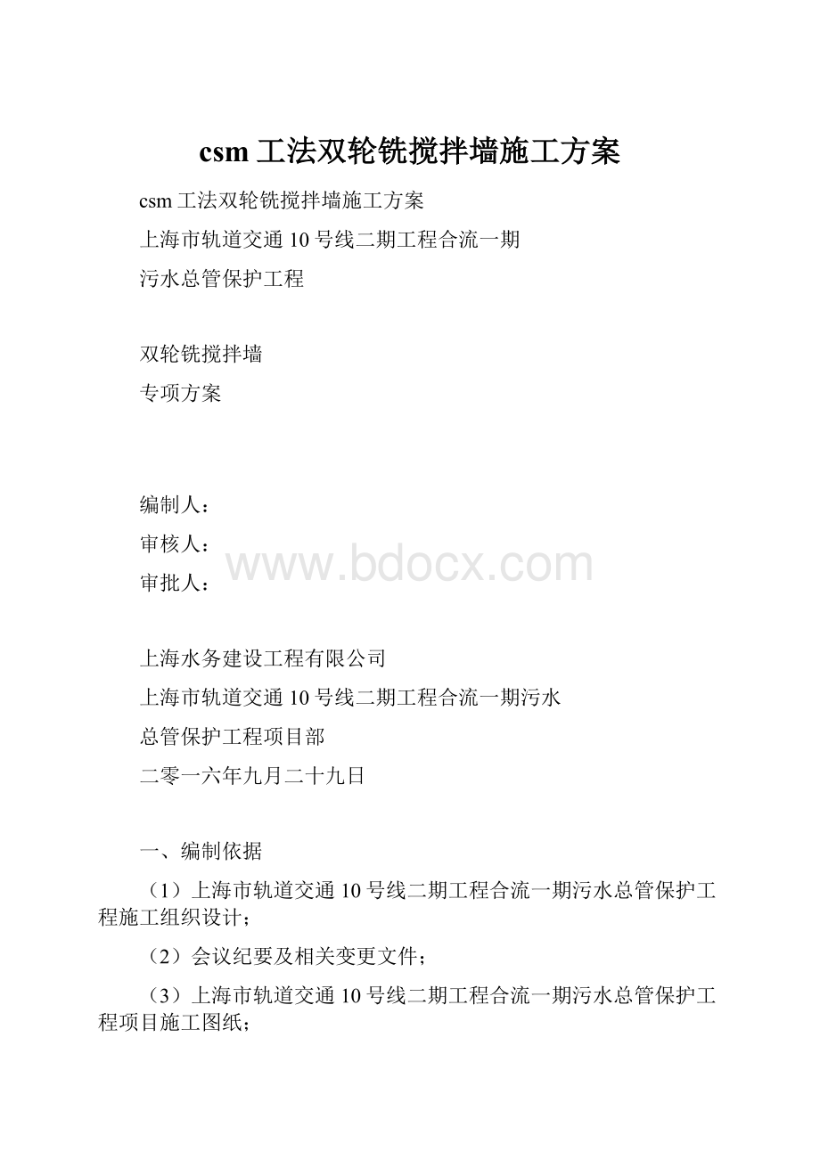 csm工法双轮铣搅拌墙施工方案.docx_第1页