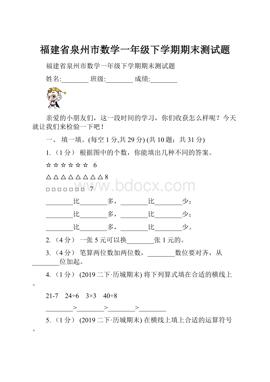 福建省泉州市数学一年级下学期期末测试题.docx_第1页