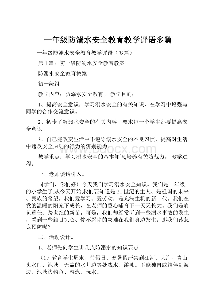 一年级防溺水安全教育教学评语多篇.docx