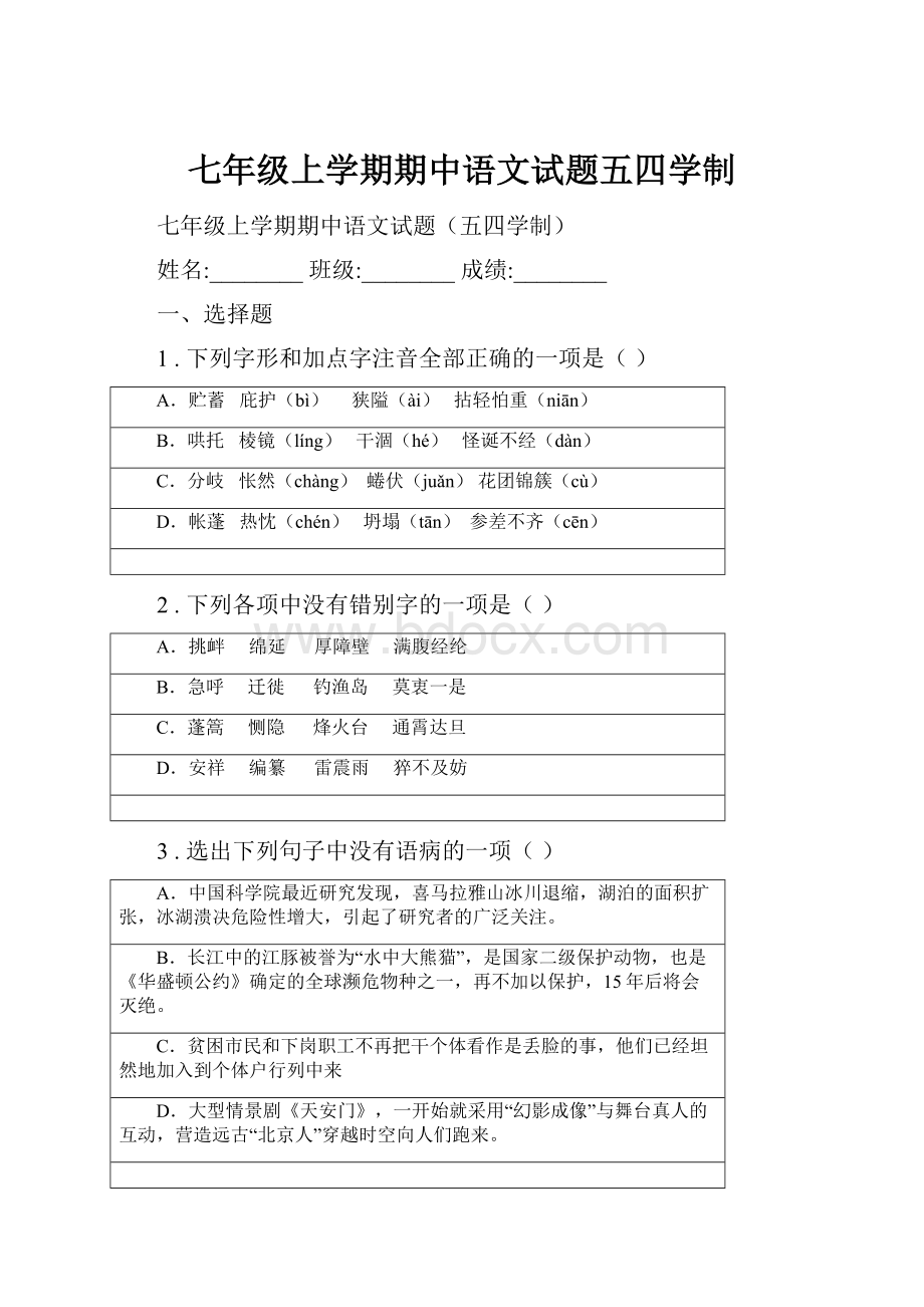 七年级上学期期中语文试题五四学制.docx