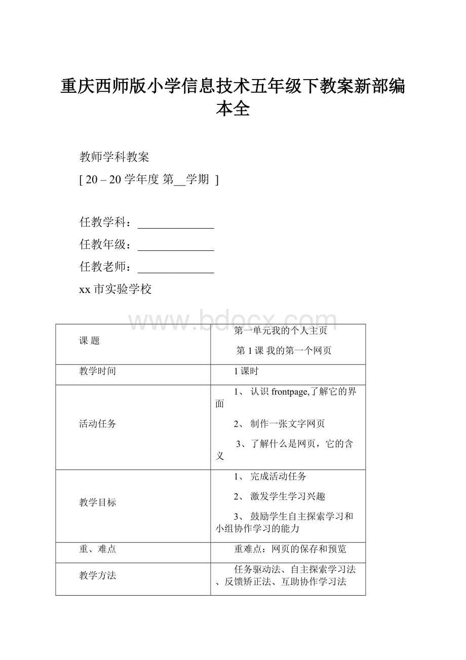 重庆西师版小学信息技术五年级下教案新部编本全.docx_第1页