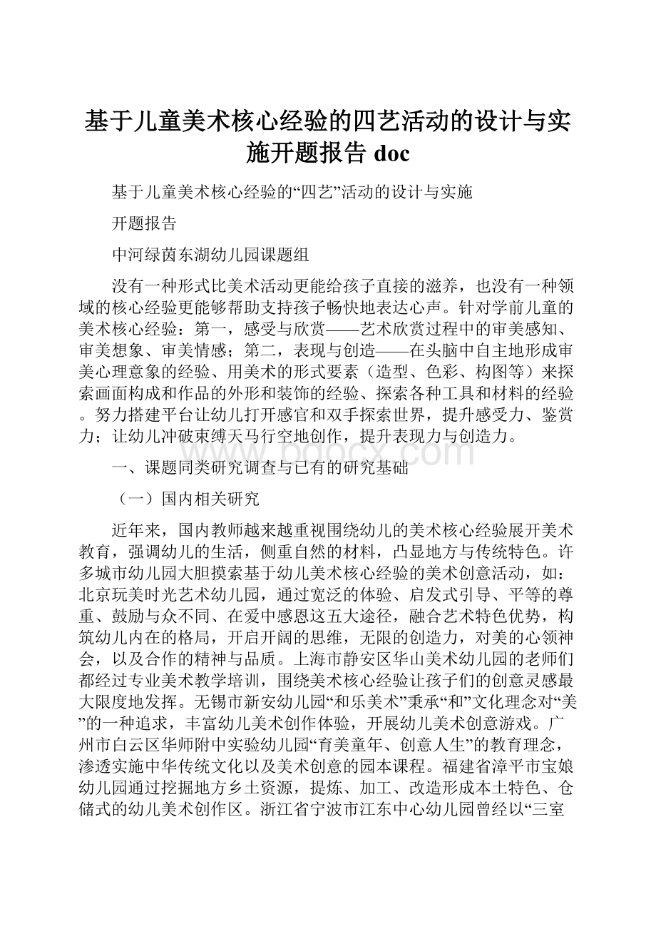 基于儿童美术核心经验的四艺活动的设计与实施开题报告doc.docx_第1页