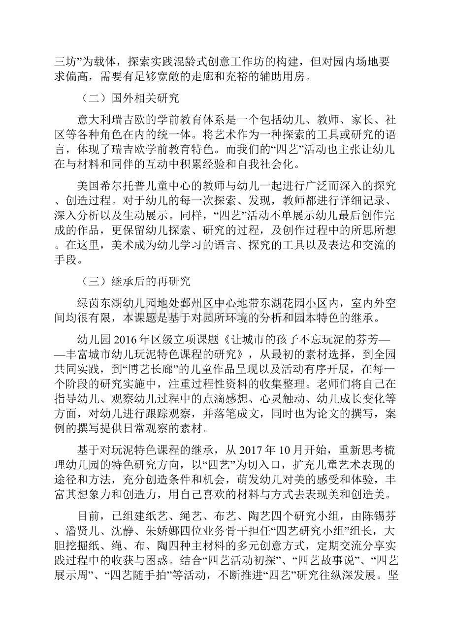 基于儿童美术核心经验的四艺活动的设计与实施开题报告doc.docx_第2页