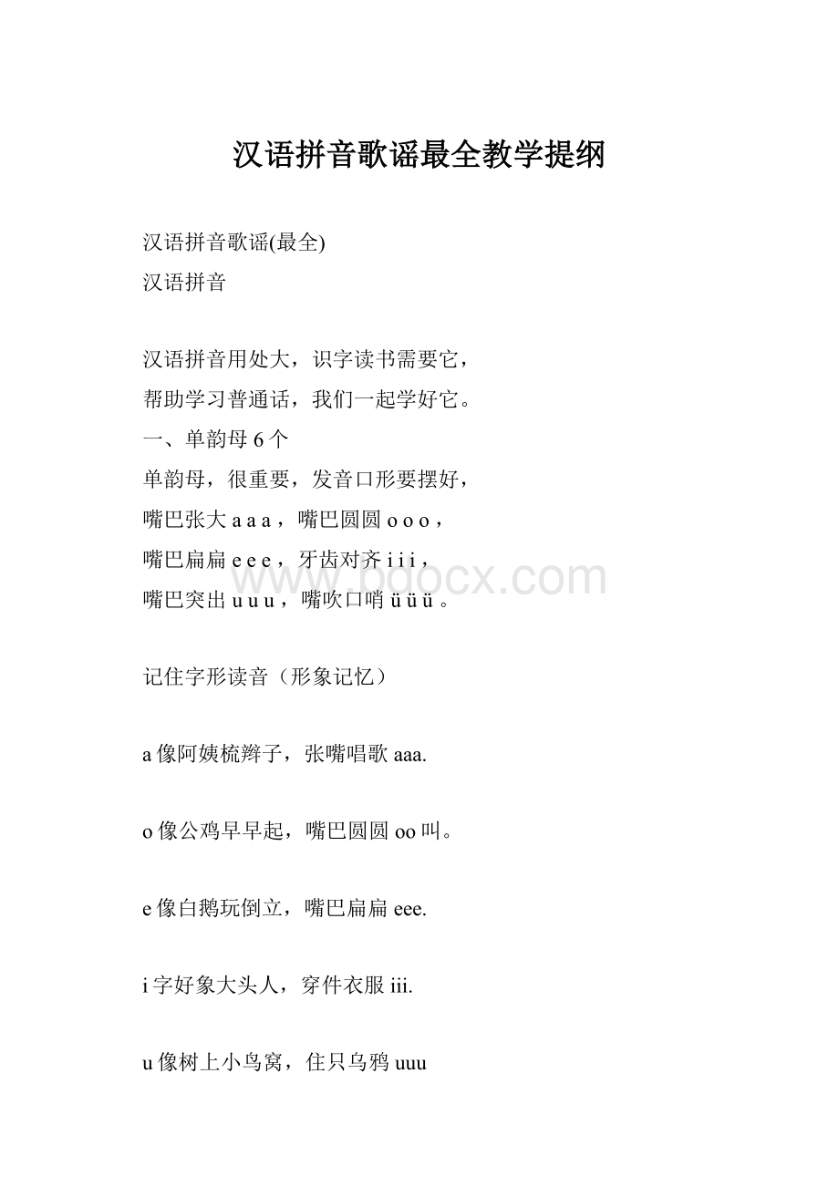 汉语拼音歌谣最全教学提纲.docx_第1页