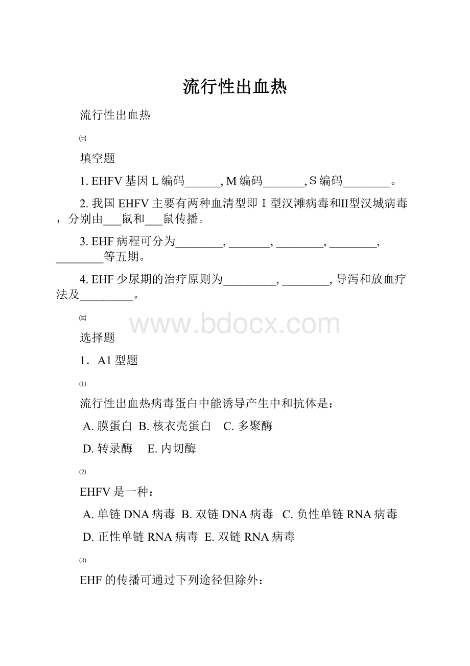 流行性出血热.docx_第1页