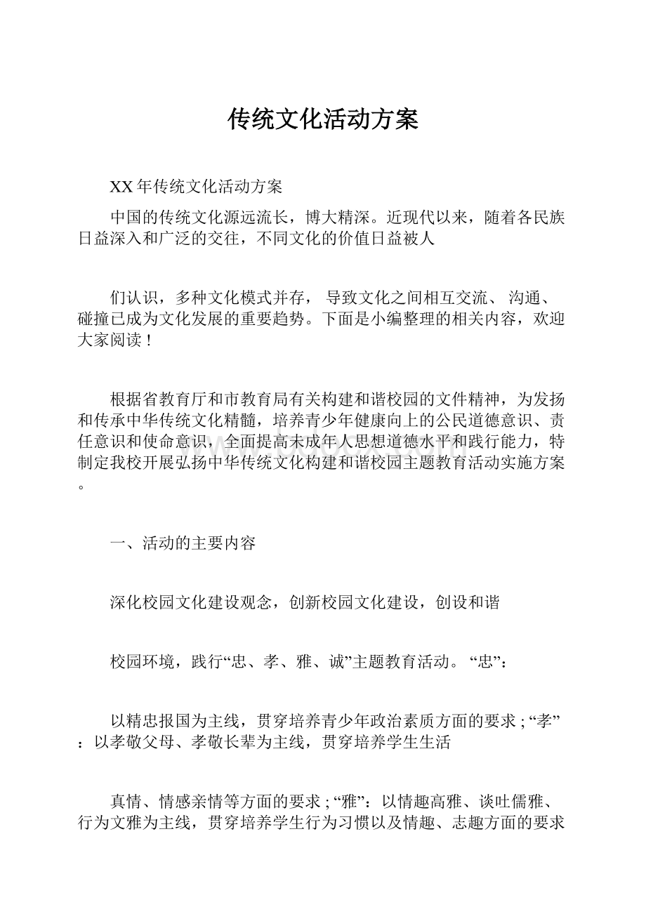 传统文化活动方案.docx_第1页