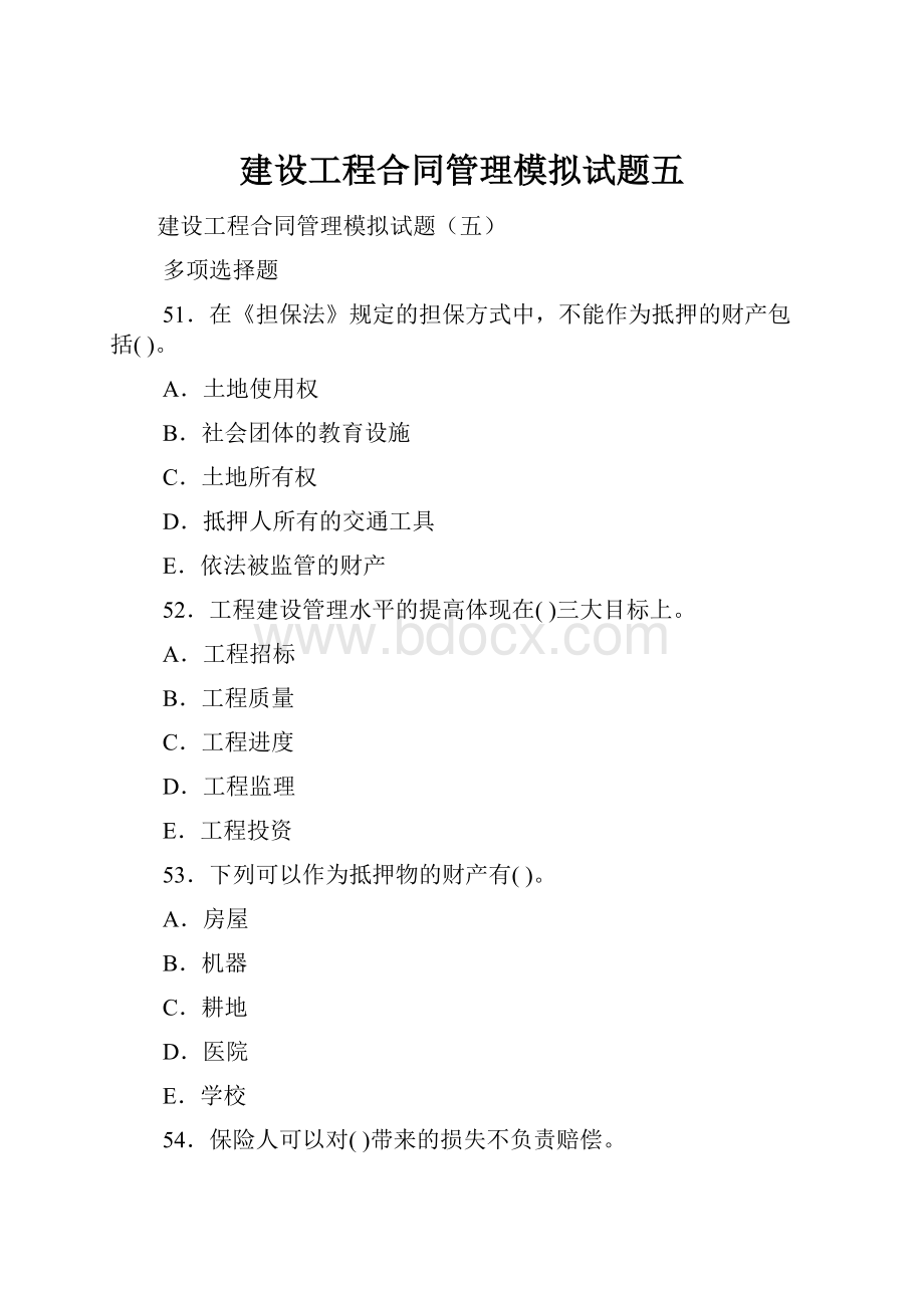 建设工程合同管理模拟试题五.docx_第1页