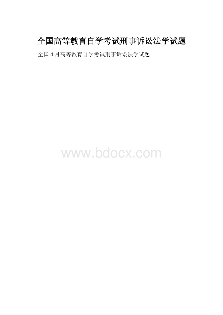 全国高等教育自学考试刑事诉讼法学试题.docx